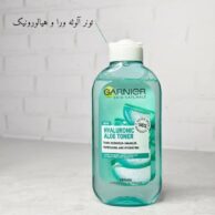 تونر آلوئه ورا و هیالورونیک گارنیر