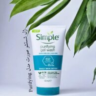 ژل شستشو صورت سیمپل مدل purifying