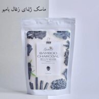 ماسک ژله ای زغال بامبو گارلند