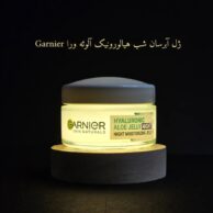 ژل آبرسان شب هیالورونیک آلوئه ورا گارنیر