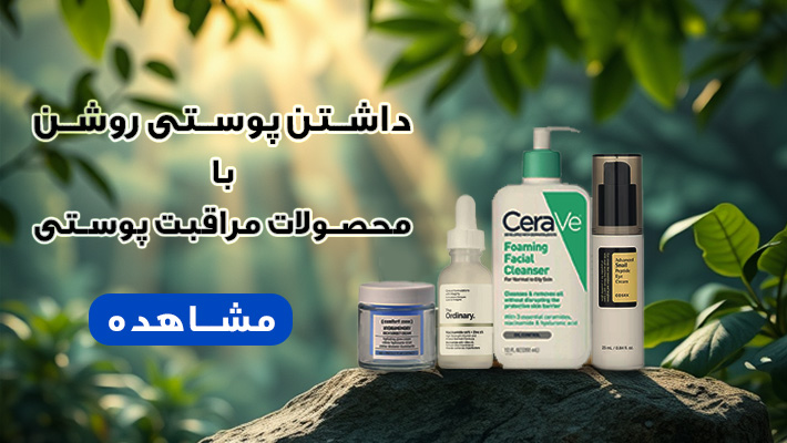 بنر محصولات مراقبت پوستی