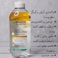 میسلار واتر دوفاز گارنیر